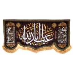 کتیبه محرم مخمل یا ابا عبدالله زمینه مشکی قرمز