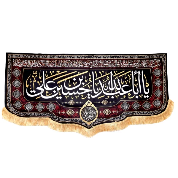 کتیبه محرم مخمل با ابا عبدالله یا حسین بن علی