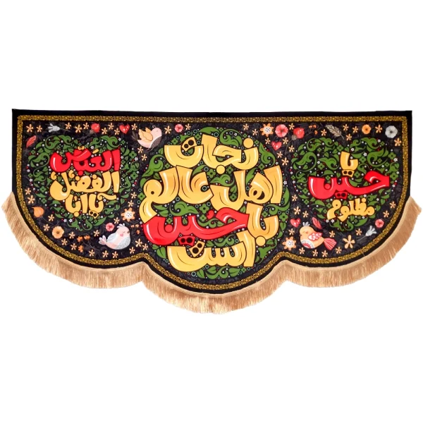 کتیبه کودک محرم مخمل نجات اهل عالم با حسین است