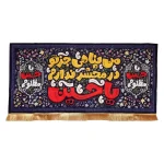 کتیبه کودک محرم مخمل من پناهی جز تو در محشر ندارم یاحسین