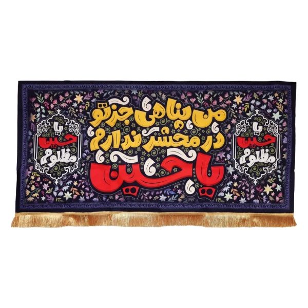 کتیبه کودک محرم مخمل من پناهی جز تو در محشر ندارم یاحسین