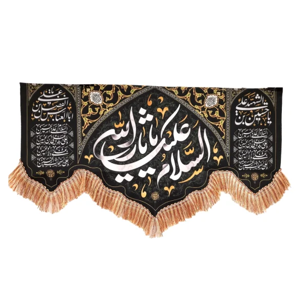 کتیبه محرم مخمل السلام علیک یا ثار الله
