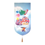 کتیبه غدیر مخمل علی امام من است طرح کودکانه