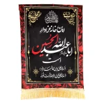 کتیبه محرم مخمل این خانه عزادار حسین است