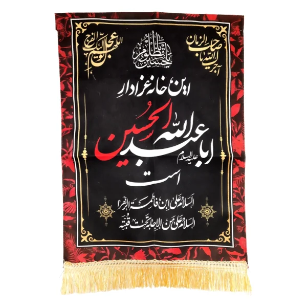 کتیبه محرم مخمل این خانه عزادار حسین است