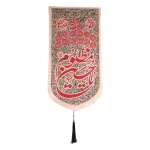 کتیبه محرم مخمل یا حسین مظلوم