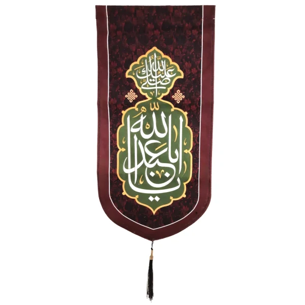 کتیبه محرم مخمل صلی الله علیک یا ابا عبدالله