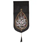 کتیبه محرم مخمل احب الله من احب حسینا