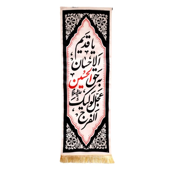 کتیبه ستونی محرم مخمل یا قدیم الاحسان به حق الحسین