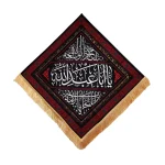 کتیبه لوزی محرم مخمل یا ابا عبدالله