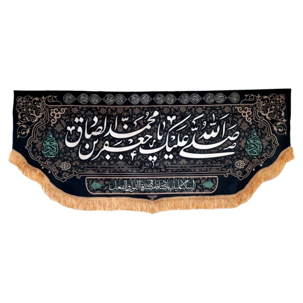 کتیبه مخمل صلی الله علیک یا جعفر بن محمد ایهاالصادق