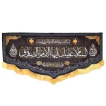 کتیبه مخمل السلام علیک ایها الامام الصادق آجرک الله یا صاحب الزمان