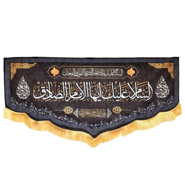 کتیبه مخمل السلام علیک ایها الامام الصادق آجرک الله یا صاحب الزمان