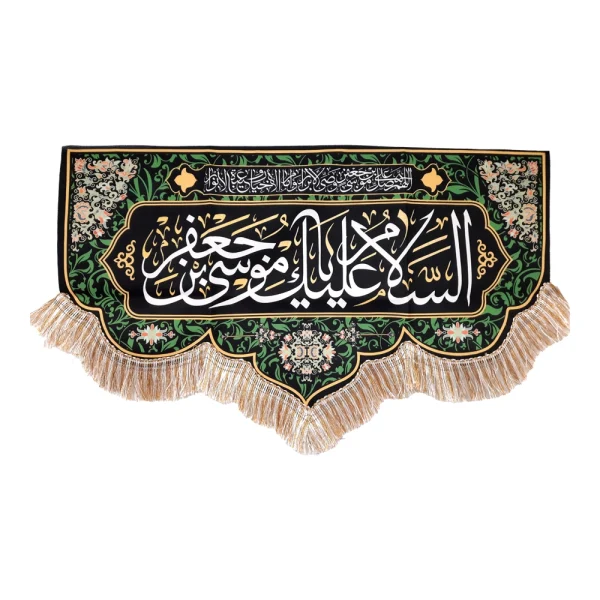 کتیبه مخمل السلام علیک یا موسی بن جعفر اللهم صل علی موسی بن جعفر وصی الابرار