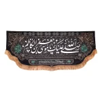 کتیبه مخمل صلی الله علیک یا موسی بن جعفر الکاظم یاباب الحوائج