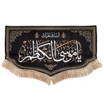 کتیبه مخمل السلام علیک یا موسی الکاظم متن سفید اعراب طلایی