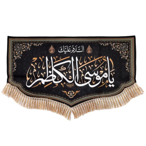 کتیبه مخمل السلام علیک یا موسی الکاظم متن سفید اعراب طلایی
