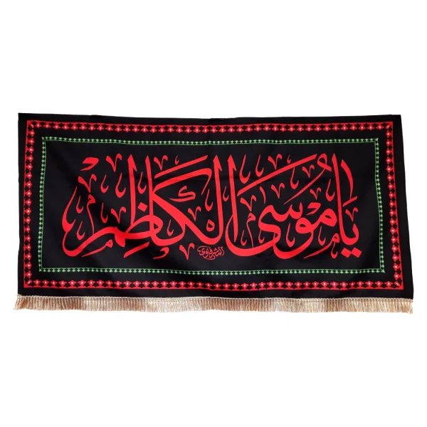 کتیبه مخمل یا موسی الکاظم متن قرمز