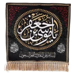 کتیبه مخمل یا موسی بن جعفر السلام علی المعذب فی القعرالسجون