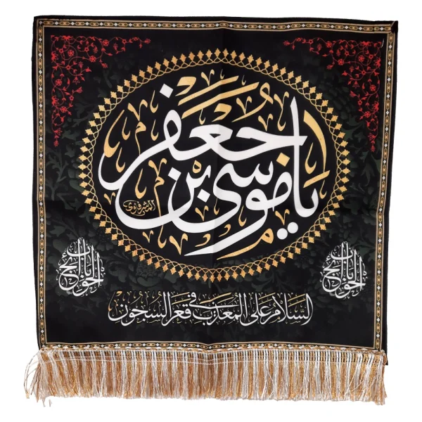 کتیبه مخمل یا موسی بن جعفر السلام علی المعذب فی القعرالسجون