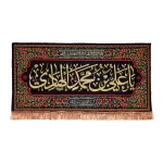 کتیبه مخمل یا علی بن محمد الهادی السلام علیک یا صاحب الزمان