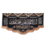 کتیبه مخمل السلام علیک یا علی بن محمد الهادی السلام علیکم یا اهل بیت النبوه