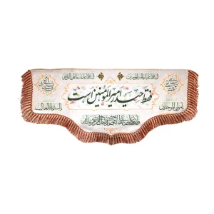 کتیبه غدیر پاناما من کنت مولاه فهذا علی مولاه ولایه علی ابن ابی طالب حصنی فمن دخل حصنی امن من عذابی السلام علیک یا علی المرتضی