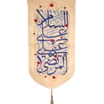 کتیبه مخمل السلام علی علی المرتضی زمینه کرم