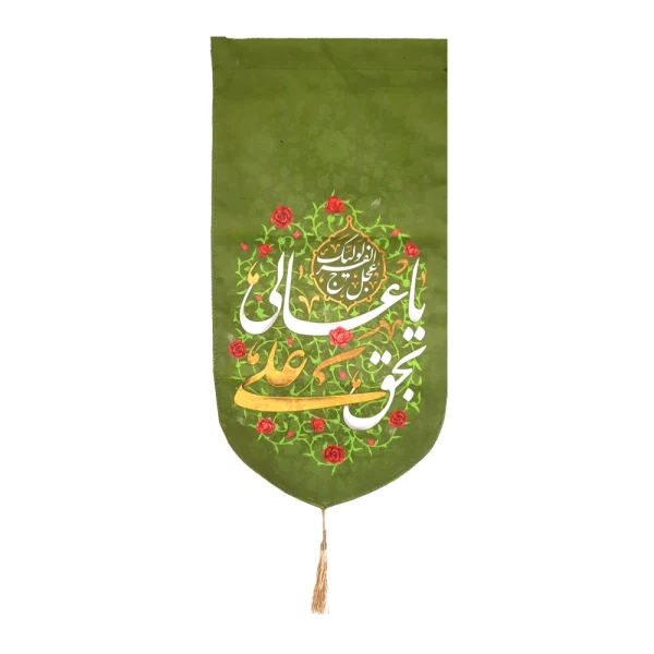 کتیبه مخمل یا عالی بحق علی عجل لولیک الفرج زمینه سبز