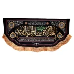 کتیبه محرم پاناما اللهم ارزقنی شفاعه الحسین یوم الورود