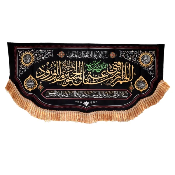 کتیبه محرم پاناما اللهم ارزقنی شفاعه الحسین یوم الورود