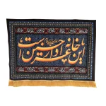 کتیبه محرم پاناما این خانه عزادار حسین است