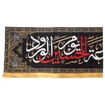 کتیبه محرم پاناما با شعار هفتاد و دو تن زمینه مشکی