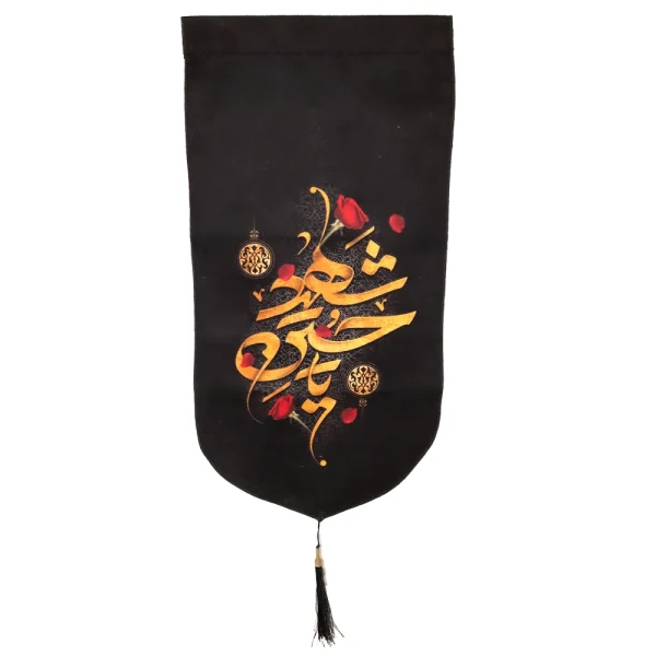 کتیبه محرم پاناما یا حسین شهید