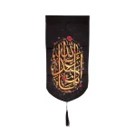 کتیبه محرم پاناما یا ابا عبدالله