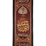 کتیبه ستونی محرم پاناما چهار سلام زیارت عاشورا