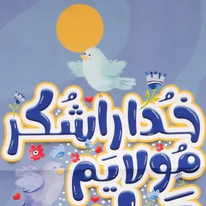 کتیبه غدیر مخمل خدا را شکر مولایم علی(علیه السلام)شد زمینه آبی