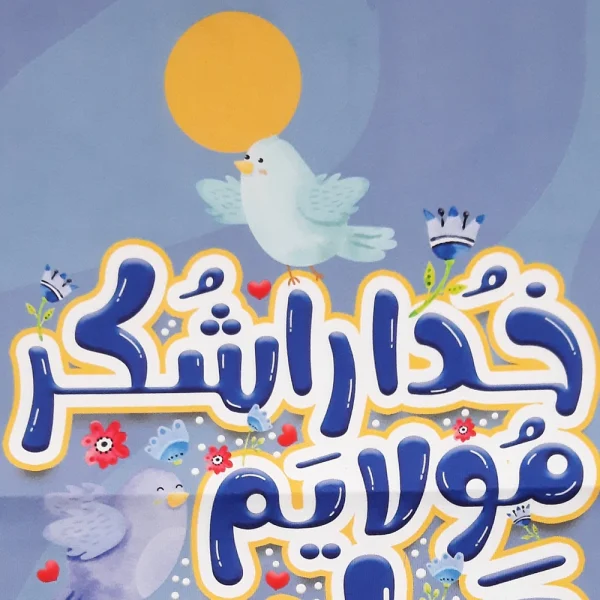 کتیبه غدیر مخمل خدا را شکر مولایم علی(علیه السلام)شد زمینه آبی