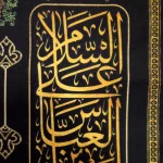 کتیبه محرم مخمل السلام علی ساکن کربلا طرح گلدوزی