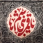 کتیبه محرم مخمل یا ابا عبدالله زمینه مشکی