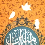 کتیبه غدیر مخمل یا امیرالمومنین زمینه طلایی