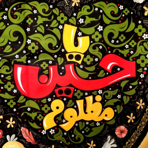 کتیبه کودک محرم مخمل نجات اهل عالم با حسین است