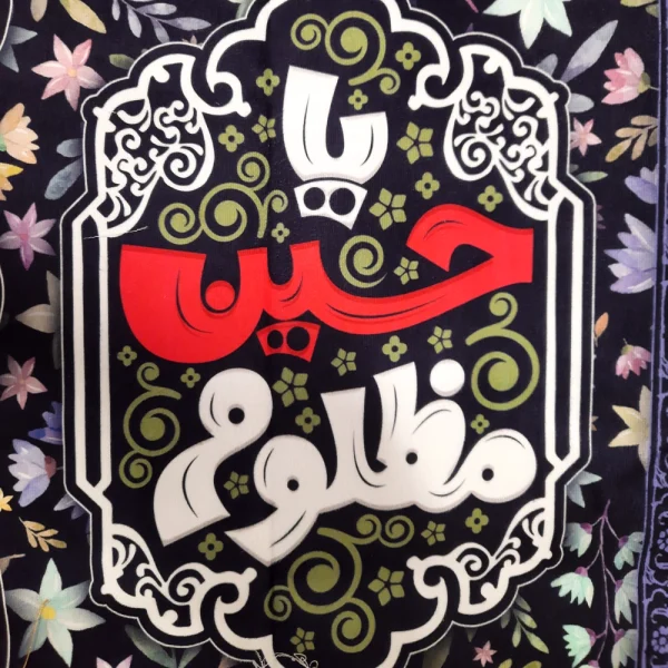 کتیبه کودک محرم مخمل من پناهی جز تو در محشر ندارم یاحسین