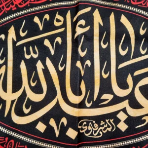 کتیبه محرم مخمل یا ابا عبدالله