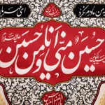 کتیبه محرم مخمل حسین منی و انا من حسین