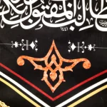 کتیبه محرم مخمل ان الحسین مصباح الهدی و سفینه