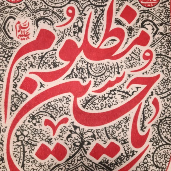 کتیبه محرم مخمل یا حسین مظلوم