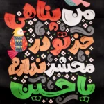 کتیبه کودک محرم مخمل من پناهی جز تو در محشر ندارم یا حسین