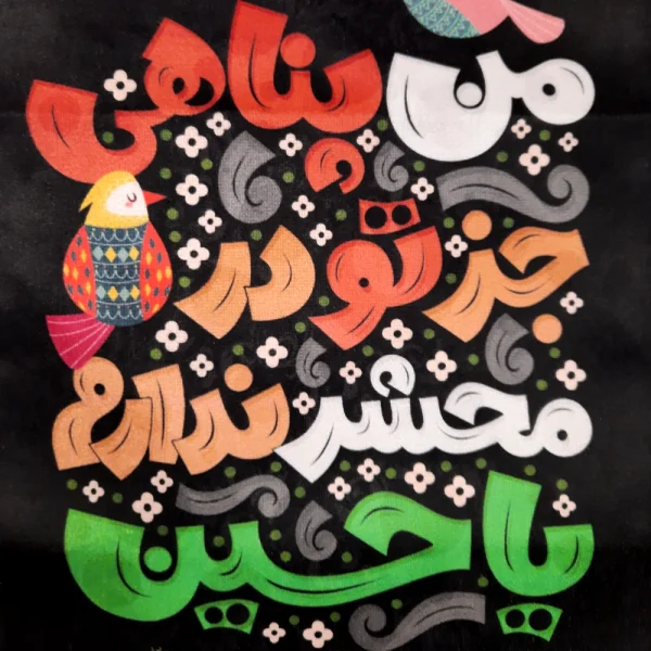 کتیبه کودک محرم مخمل من پناهی جز تو در محشر ندارم یا حسین