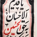 کتیبه ستونی محرم مخمل یا قدیم الاحسان به حق الحسین
